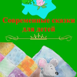 Пасе Вина "Современные сказки для детей"