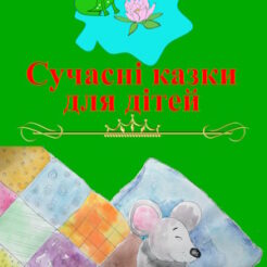 Сучасні казки для дітей, Пасе Вина