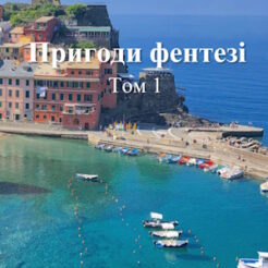 Пригоди фентезі (Том 1) українською, Пасе Вина